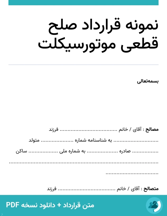 نمونه قرارداد صلح قطعی موتورسیکلت (متن + دانلود نسخه PDF)