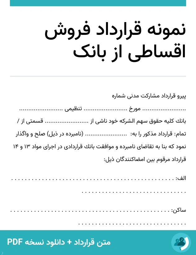 نمونه قرارداد فروش اقساطی از بانک (متن + دانلود نسخه PDF)