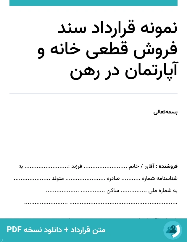 نمونه قرارداد سند فروش قطعی خانه و آپارتمان در رهن (متن + دانلود نسخه PDF)
