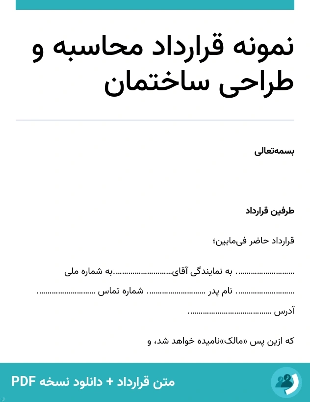 نمونه قرارداد محاسبه و طراحی ساختمان (متن + دانلود نسخه PDF)