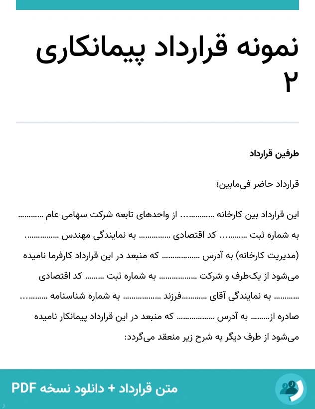 نمونه قرارداد پیمانکاری 2 (متن + دانلود نسخه PDF)
