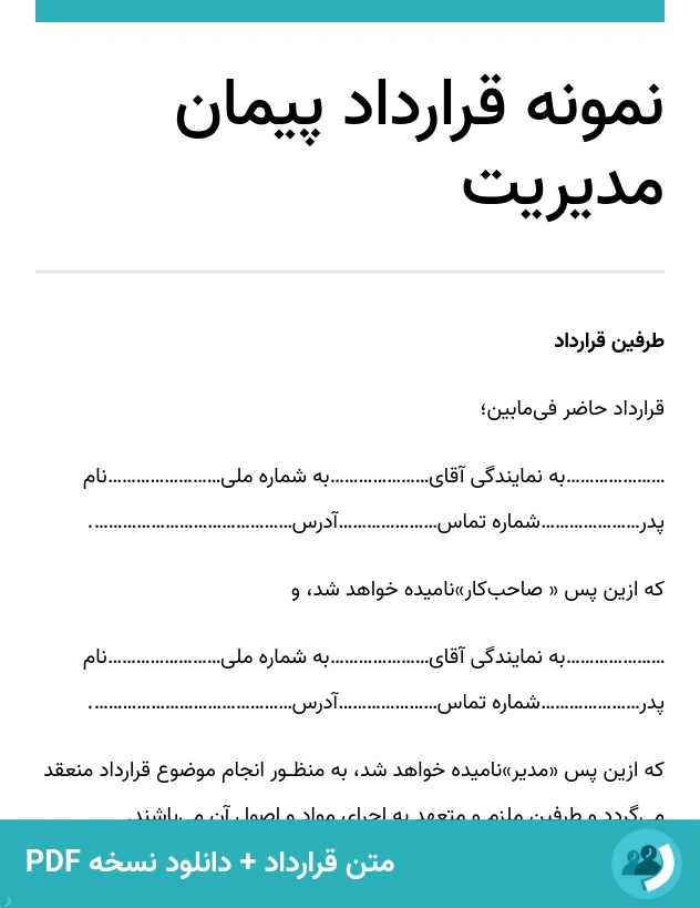 نمونه قرارداد پیمان مدیریت (متن + دانلود نسخه PDF)