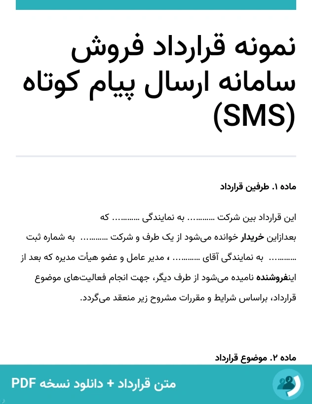 نمونه قرارداد فروش سامانه ارسال پیام کوتاه (SMS) (متن + دانلود نسخه PDF)