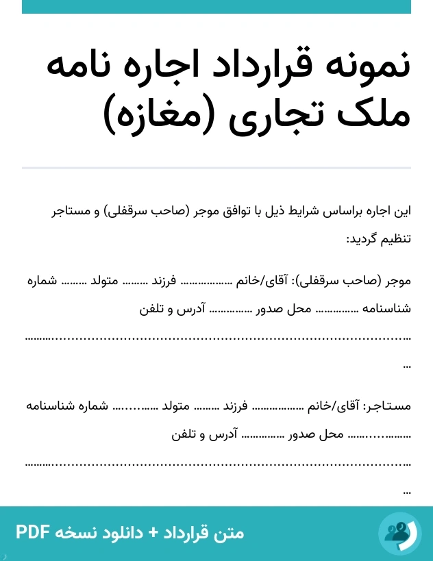 نمونه قرارداد اجاره نامه ملک تجاری (مغازه) (متن + دانلود نسخه PDF)