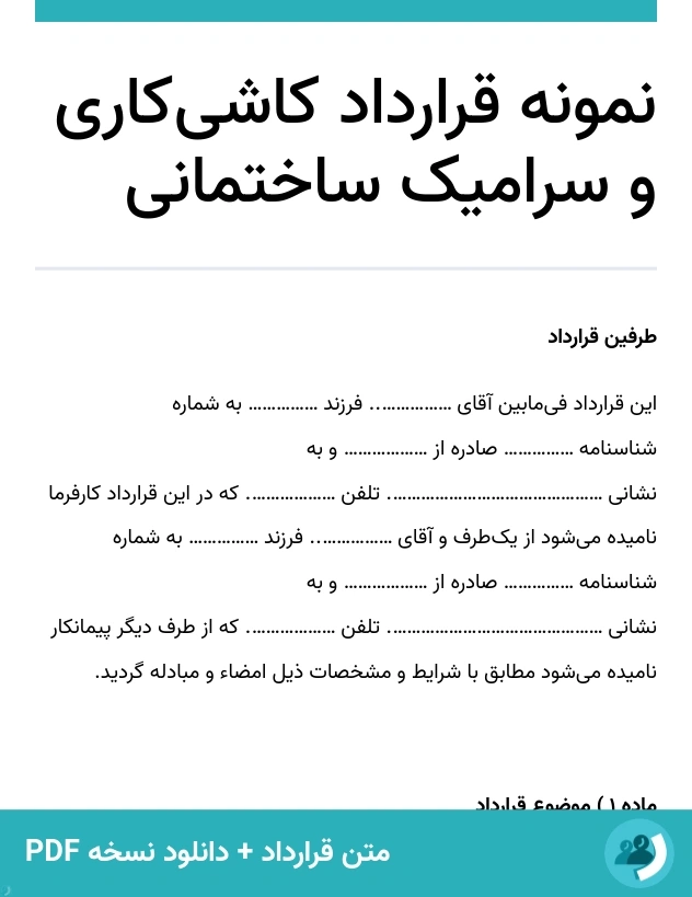نمونه قرارداد کاشی‌کاری و سرامیک ساختمانی (متن + دانلود نسخه PDF)