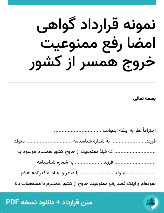 نمونه قرارداد گواهی امضا رفع ممنوعیت خروج همسر از کشور (متن + دانلود نسخه PDF)