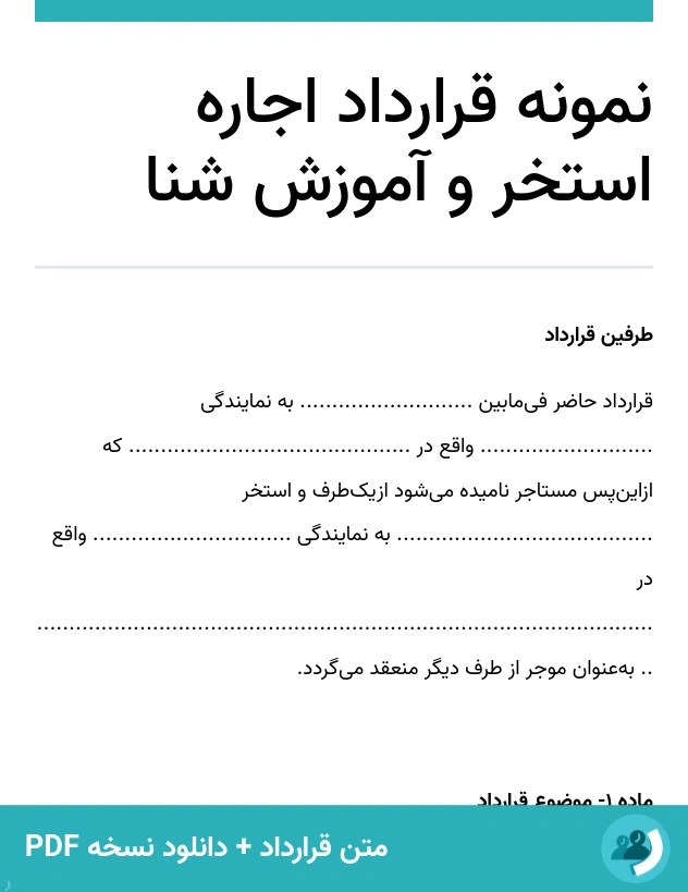 نمونه قرارداد اجاره استخر و آموزش شنا (متن + دانلود نسخه PDF)