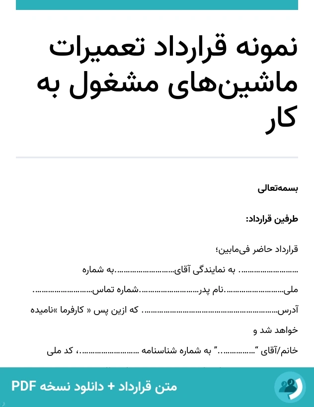 نمونه قرارداد تعمیرات ماشین‌های مشغول به کار (متن + دانلود نسخه PDF)