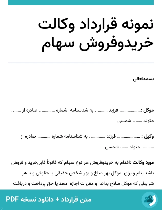نمونه قرارداد وکالت خریدوفروش سهام (متن + دانلود نسخه PDF)