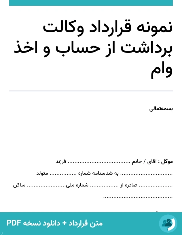 نمونه قرارداد وکالت برداشت از حساب و اخذ وام (متن + دانلود نسخه PDF)