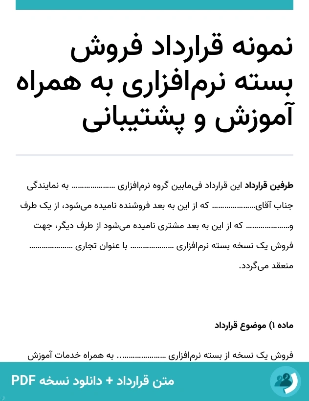 نمونه قرارداد فروش بسته نرم‌افزاری به همراه آموزش و پشتیبانی (متن + دانلود نسخه PDF)