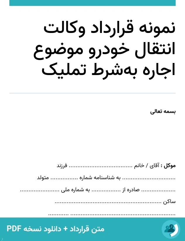 نمونه قرارداد وکالت انتقال خودرو موضوع اجاره به‌شرط تملیک (متن + دانلود نسخه PDF)