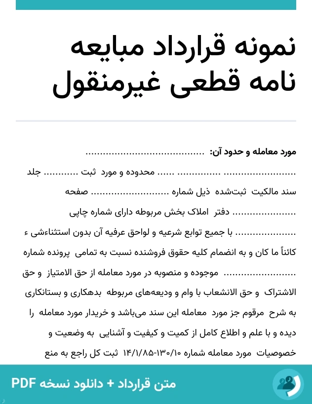 نمونه قرارداد مبایعه نامه قطعی غیرمنقول (متن + دانلود نسخه PDF)