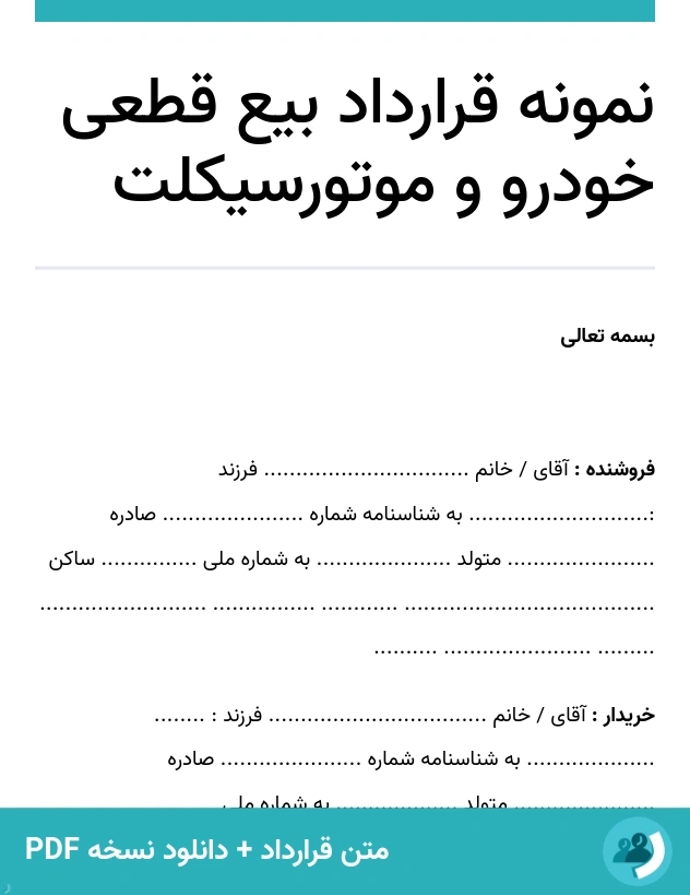 نمونه قرارداد بیع قطعی خودرو و موتورسیکلت (متن + دانلود نسخه PDF)
