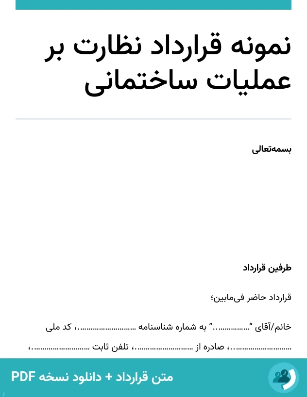 نمونه قرارداد نظارت بر عملیات ساختمانی (متن + دانلود نسخه PDF)