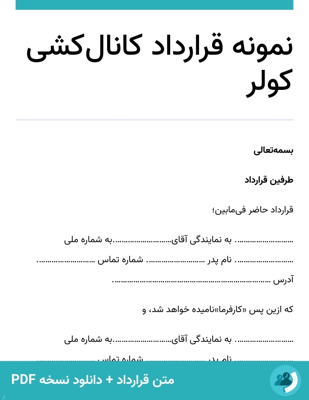 نمونه قرارداد کانال‌کشی کولر (متن + دانلود نسخه PDF)