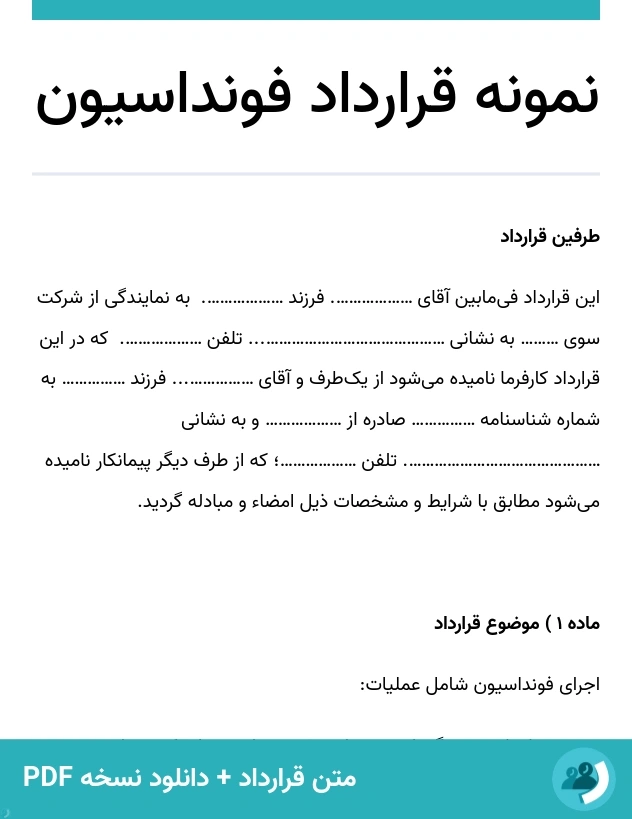 نمونه قرارداد فونداسیون (متن + دانلود نسخه PDF)