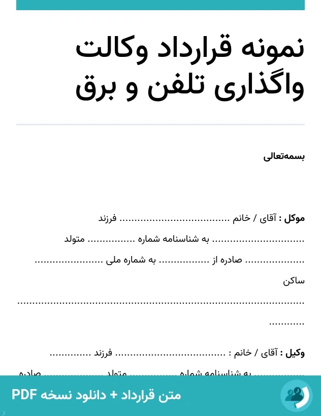 نمونه قرارداد وکالت واگذاری تلفن و برق (متن + دانلود نسخه PDF)
