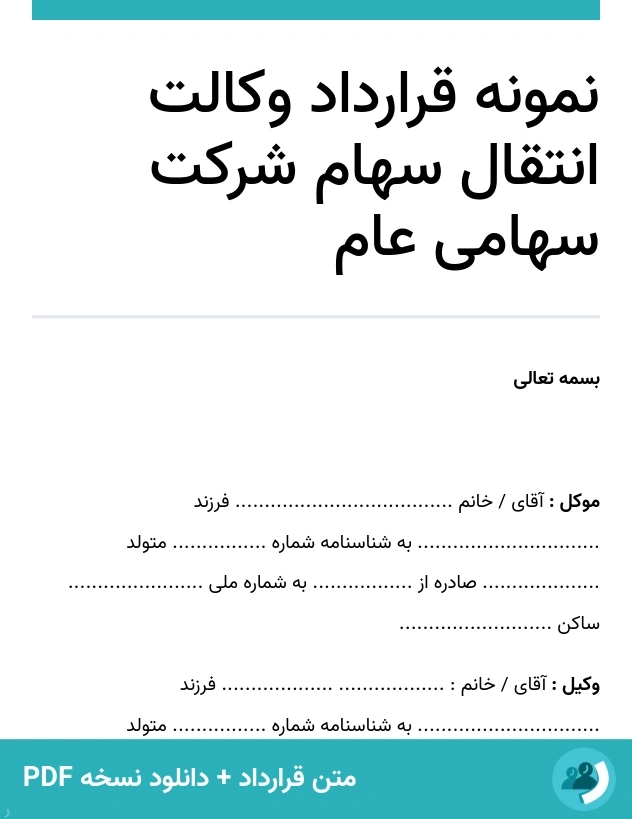 نمونه قرارداد وکالت انتقال سهام شرکت سهامی عام (متن + دانلود نسخه PDF)