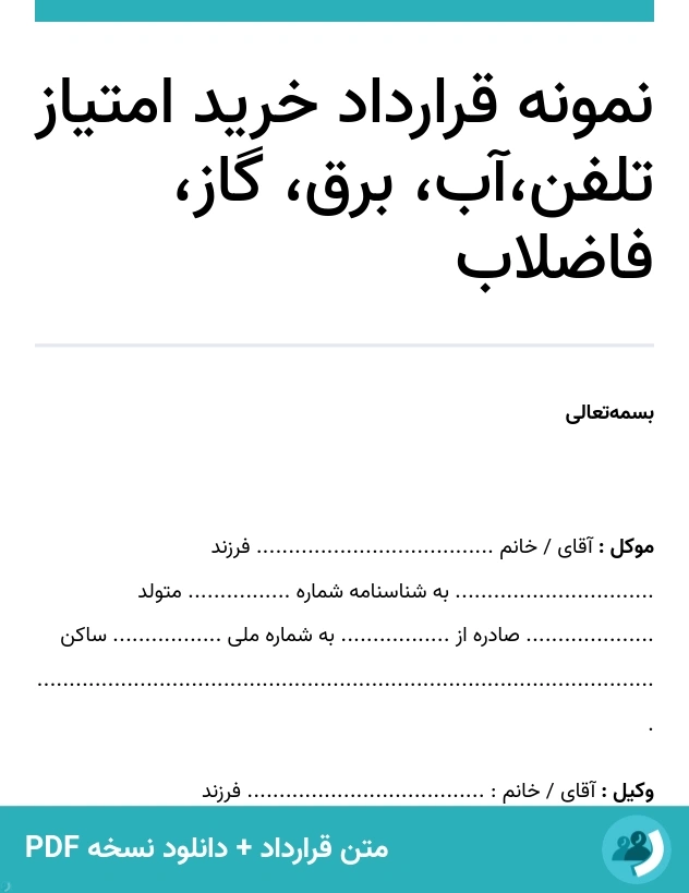 نمونه قرارداد خرید امتیاز تلفن،آب، برق، گاز، فاضلاب (متن + دانلود نسخه PDF)