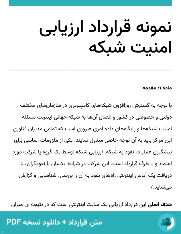 نمونه قرارداد ارزیابی امنیت شبکه (متن + دانلود نسخه PDF)