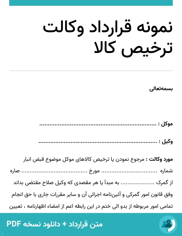 نمونه قرارداد وکالت ترخیص کالا (متن + دانلود نسخه PDF)