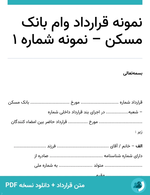 نمونه قرارداد وام بانک مسکن – نمونه شماره 1 (متن + دانلود نسخه PDF)