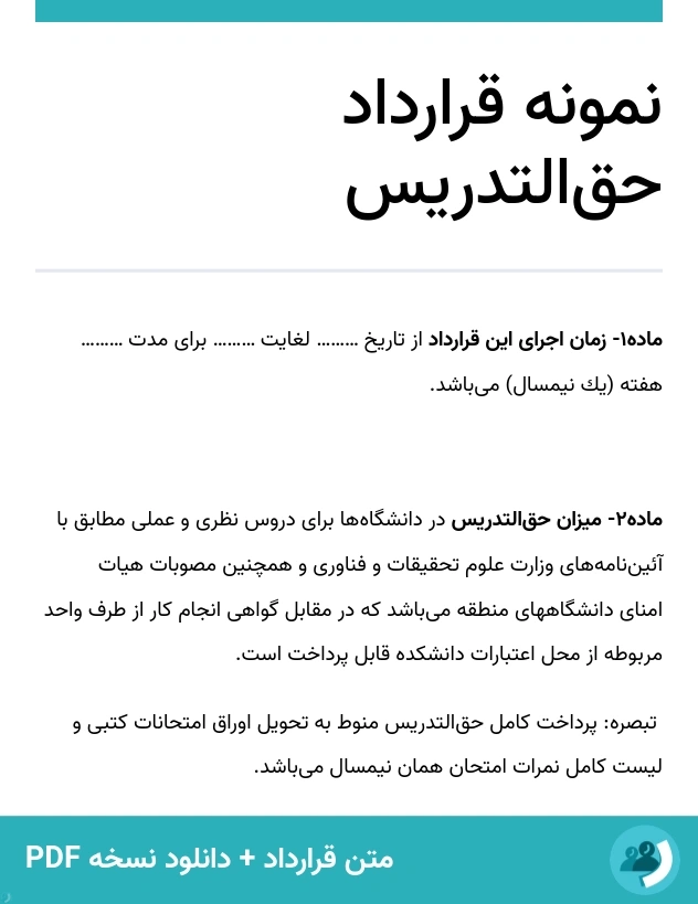 نمونه قرارداد حق‌التدریس (متن + دانلود نسخه PDF)