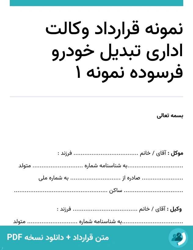 نمونه قرارداد وکالت اداری تبدیل خودرو فرسوده نمونه 1 (متن + دانلود نسخه PDF)