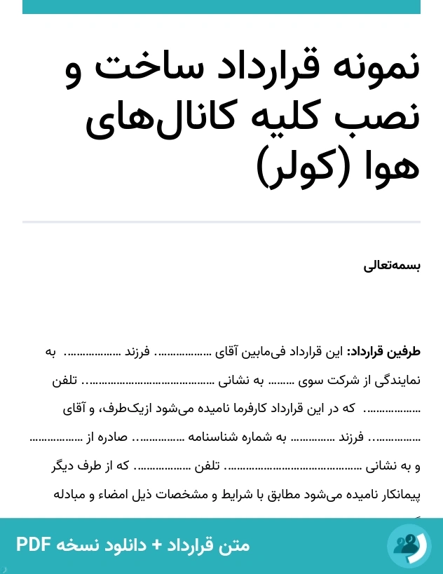 نمونه قرارداد ساخت و نصب کلیه کانال‌های هوا (کولر) (متن + دانلود نسخه PDF)