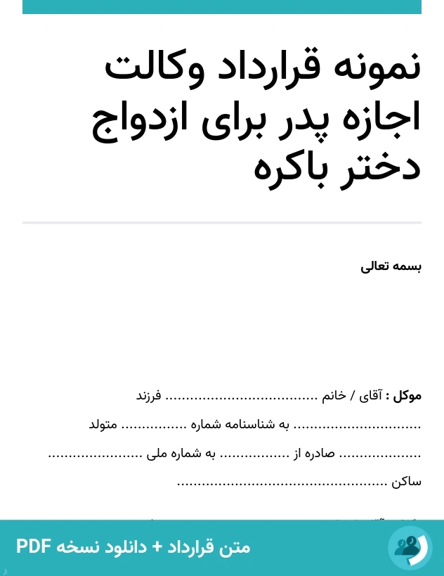 نمونه قرارداد وکالت اجازه پدر برای ازدواج دختر باکره (متن + دانلود نسخه PDF)