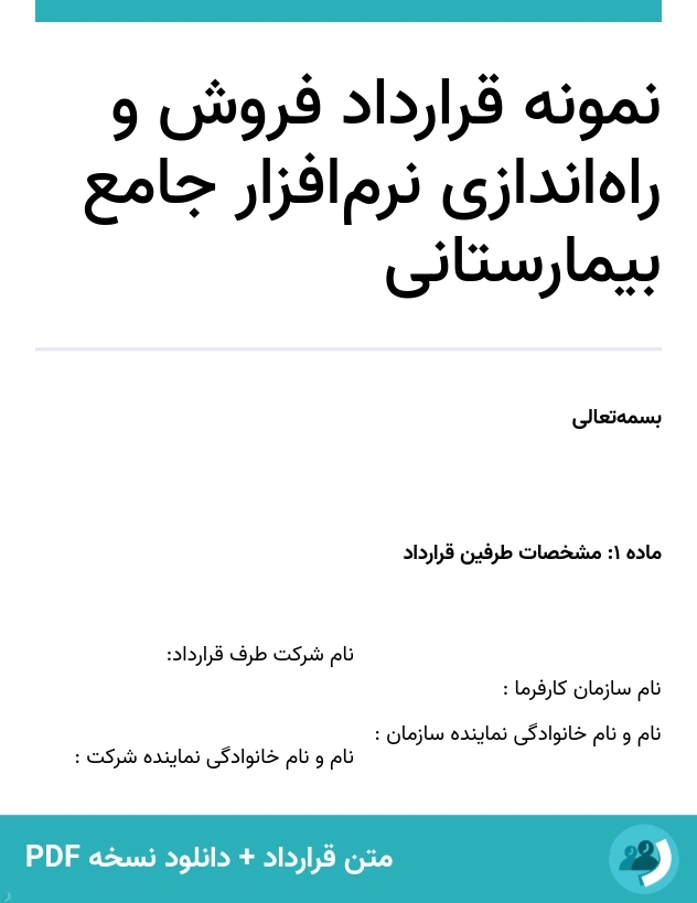 نمونه قرارداد فروش و راه‌اندازی نرم‌افزار جامع بیمارستانی (متن + دانلود نسخه PDF)