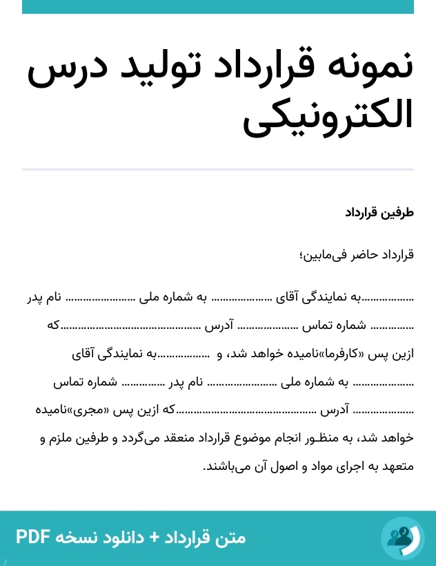نمونه قرارداد تولید درس الکترونیکی (متن + دانلود نسخه PDF)