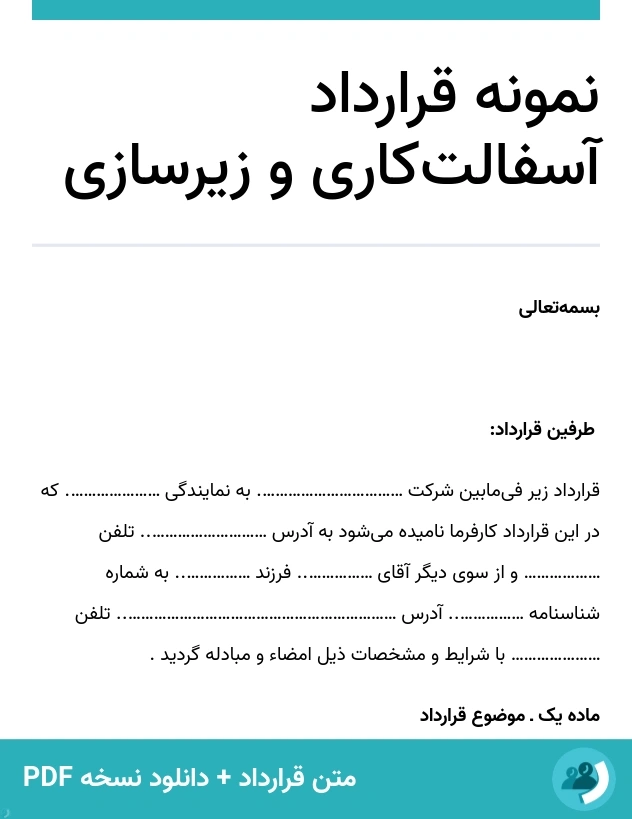 نمونه قرارداد آسفالت‌کاری و زیرسازی (متن + دانلود نسخه PDF)
