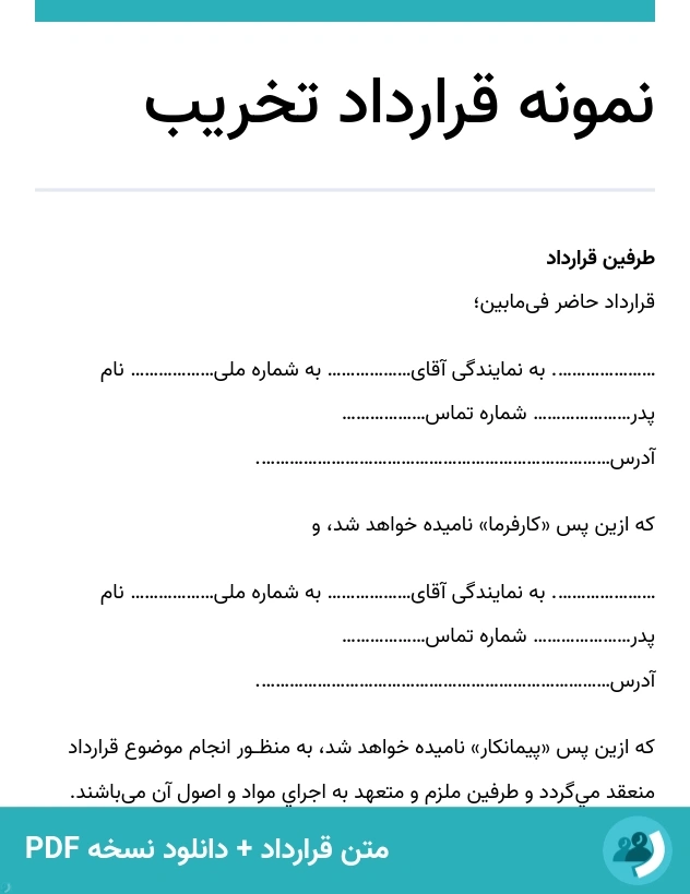 نمونه قرارداد تخریب (متن + دانلود نسخه PDF)