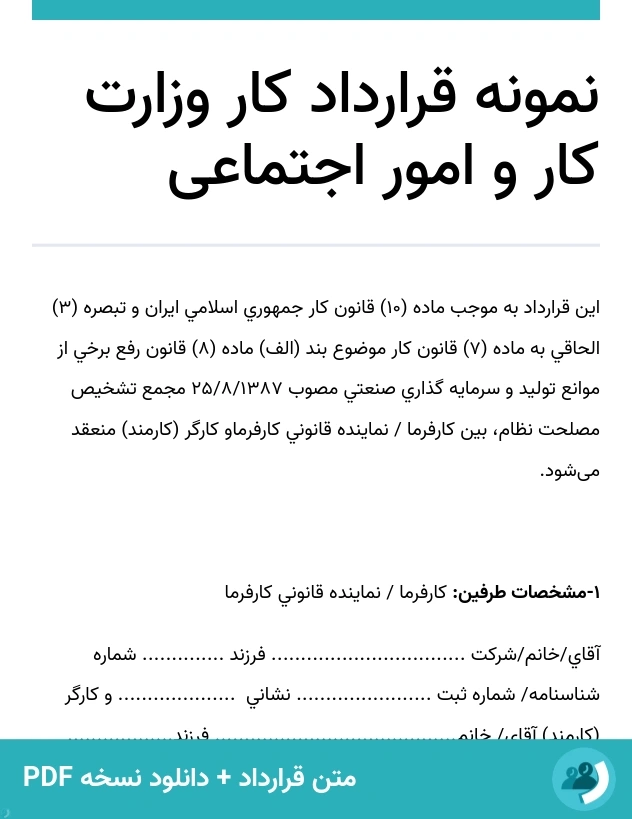 نمونه قرارداد کار وزارت کار و امور اجتماعی (متن + دانلود نسخه PDF)