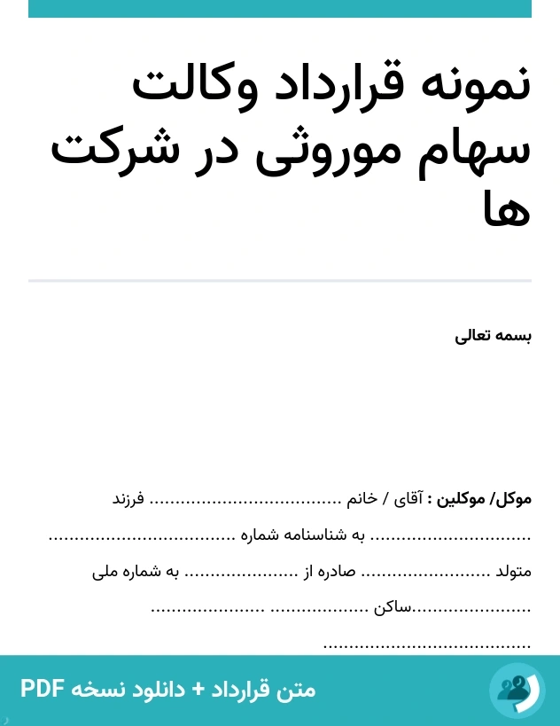 نمونه قرارداد وکالت سهام موروثی در شرکت ها (متن + دانلود نسخه PDF)