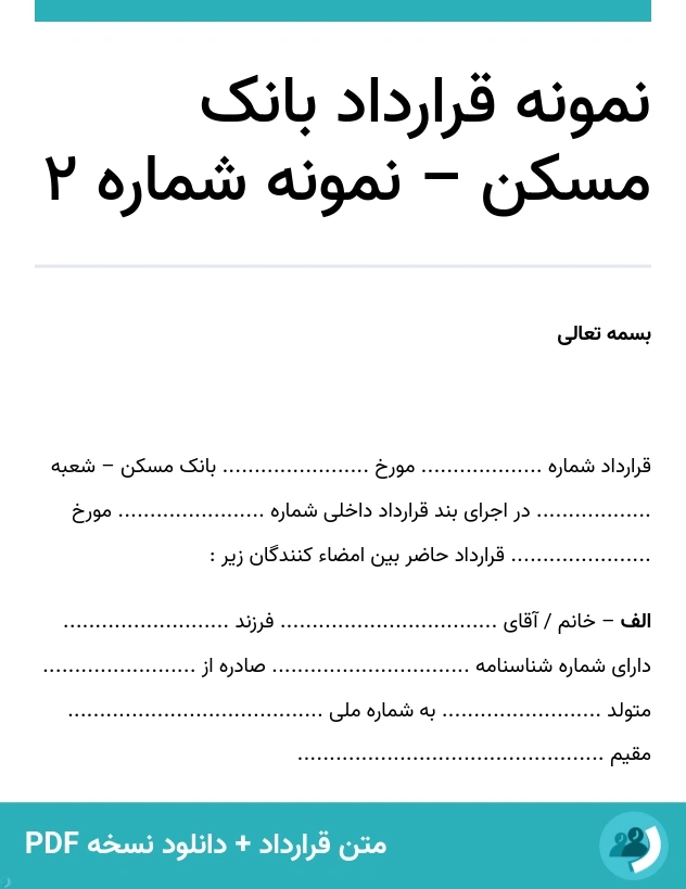 نمونه قرارداد بانک مسکن – نمونه شماره 2 (متن + دانلود نسخه PDF)
