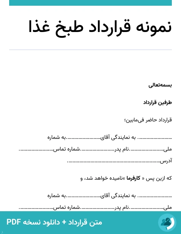 نمونه قرارداد طبخ غذا (متن + دانلود نسخه PDF)