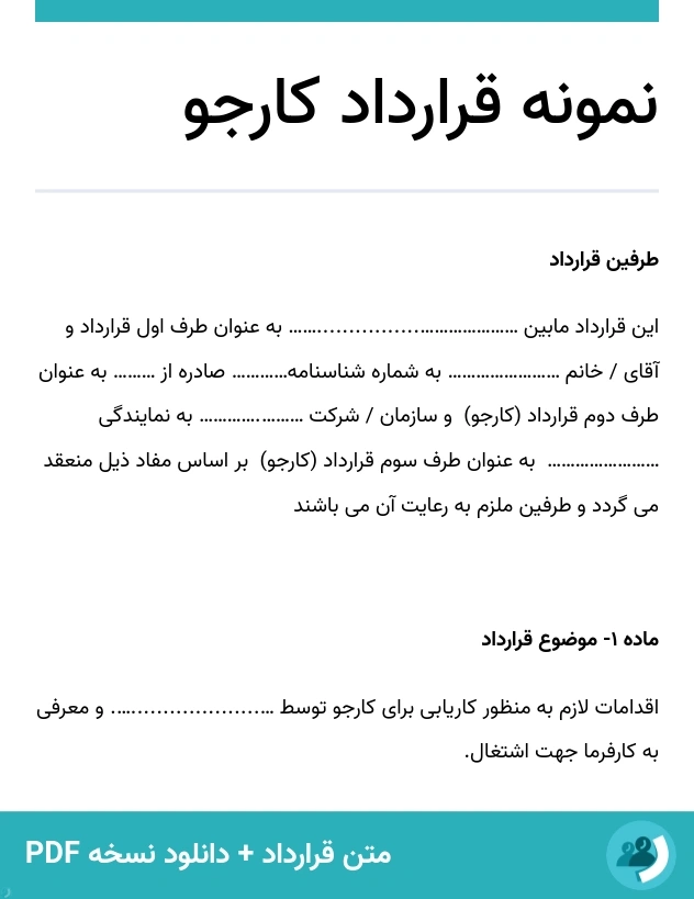 نمونه قرارداد کارجو (متن + دانلود نسخه PDF)