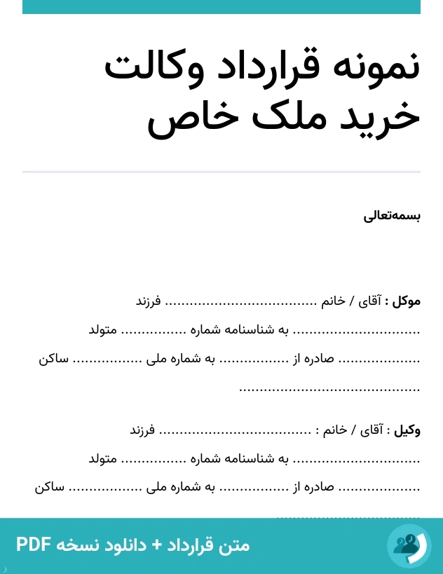 نمونه قرارداد وکالت خرید ملک خاص (متن + دانلود نسخه PDF)
