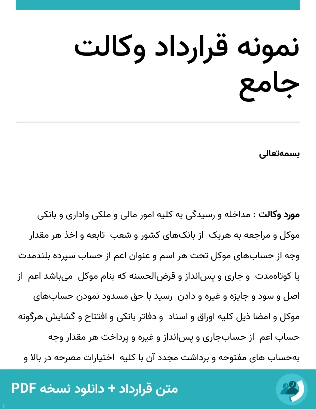 نمونه قرارداد وکالت جامع (متن + دانلود نسخه PDF)