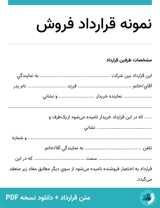 نمونه قرارداد فروش (متن + دانلود نسخه PDF)
