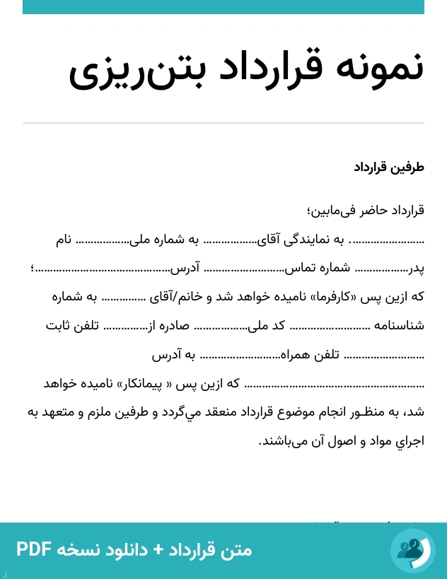 نمونه قرارداد بتن‌ریزی (متن + دانلود نسخه PDF)