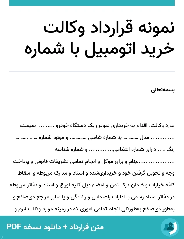نمونه قرارداد وکالت خرید اتومبیل با شماره (متن + دانلود نسخه PDF)