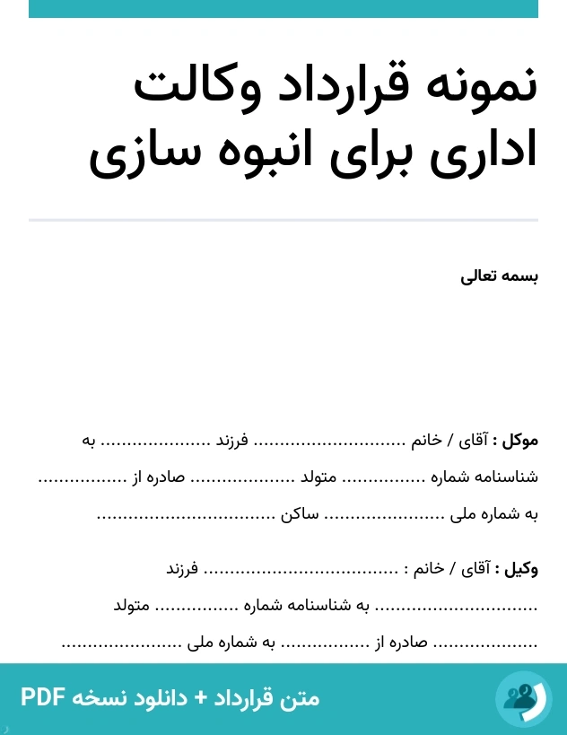 نمونه قرارداد وکالت اداری برای انبوه سازی (متن + دانلود نسخه PDF)