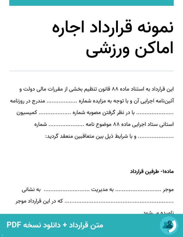 نمونه قرارداد اجاره اماکن ورزشی (متن + دانلود نسخه PDF)