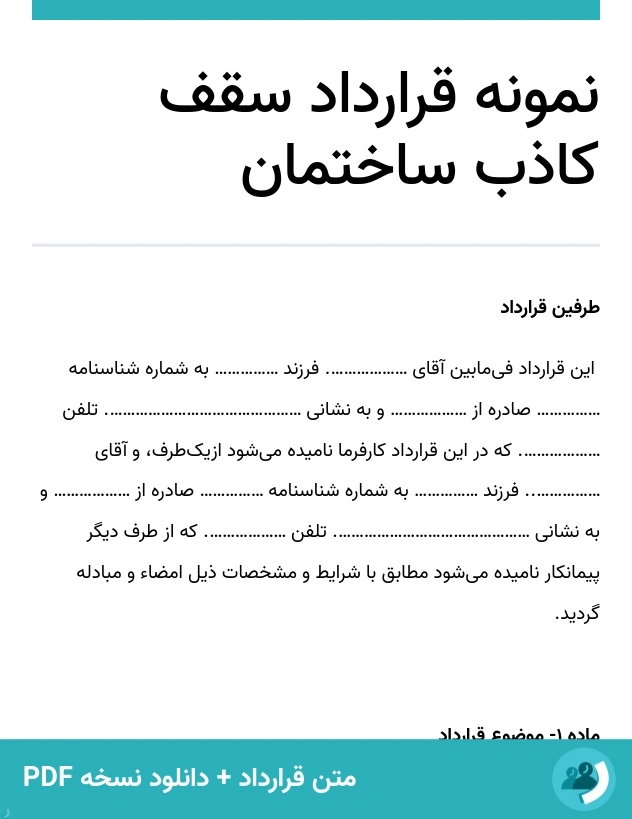 نمونه قرارداد سقف کاذب ساختمان (متن + دانلود نسخه PDF)