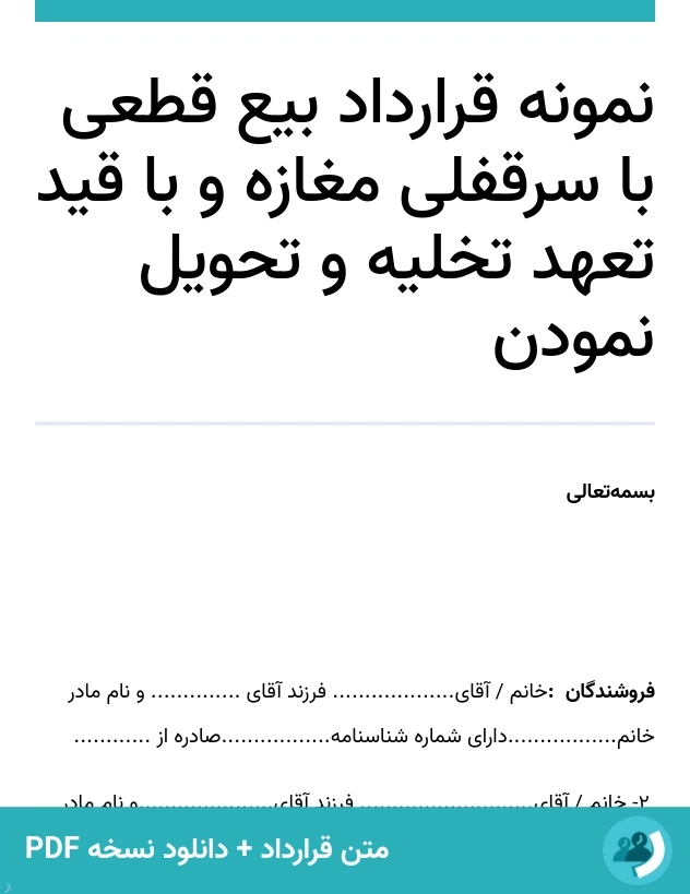 نمونه قرارداد بیع قطعی با سرقفلی مغازه و با قید تعهد تخلیه و تحویل نمودن (متن + دانلود نسخه PDF)