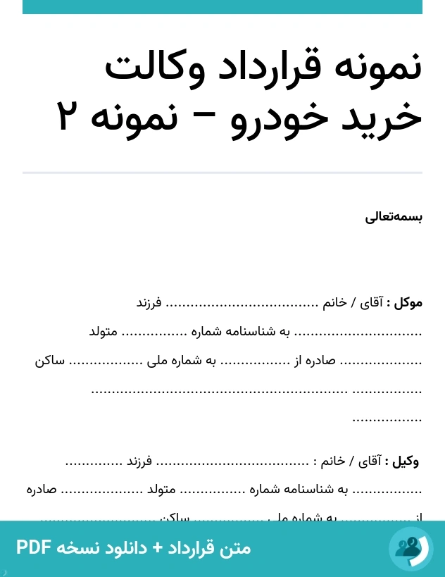 نمونه قرارداد وکالت خرید خودرو – نمونه 2 (متن + دانلود نسخه PDF)